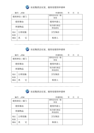 会议室使用申请单