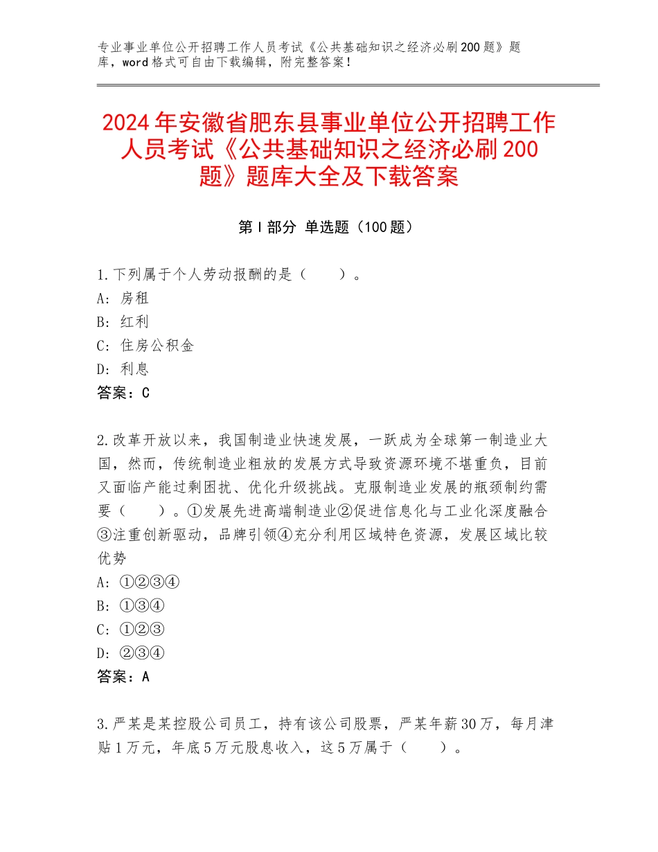 2024年安徽省肥东县事业单位公开招聘工作人员考试《公共基础知识之经济必刷200题》题库大全及下载答案_第1页