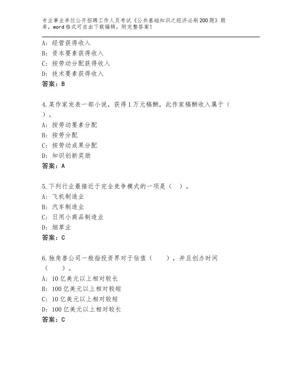 2024年安徽省肥东县事业单位公开招聘工作人员考试《公共基础知识之经济必刷200题》题库大全及下载答案_第2页