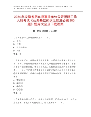 2024年安徽省肥东县事业单位公开招聘工作人员考试《公共基础知识之经济必刷200题》题库大全及下载答案