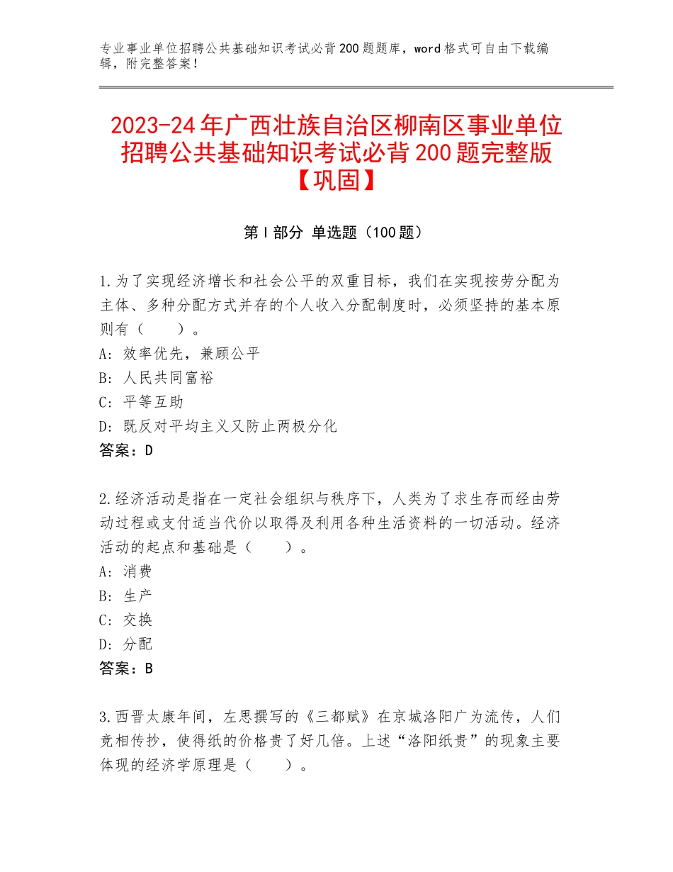 2023-24年广西壮族自治区柳南区事业单位招聘公共基础知识考试必背200题完整版【巩固】_第1页