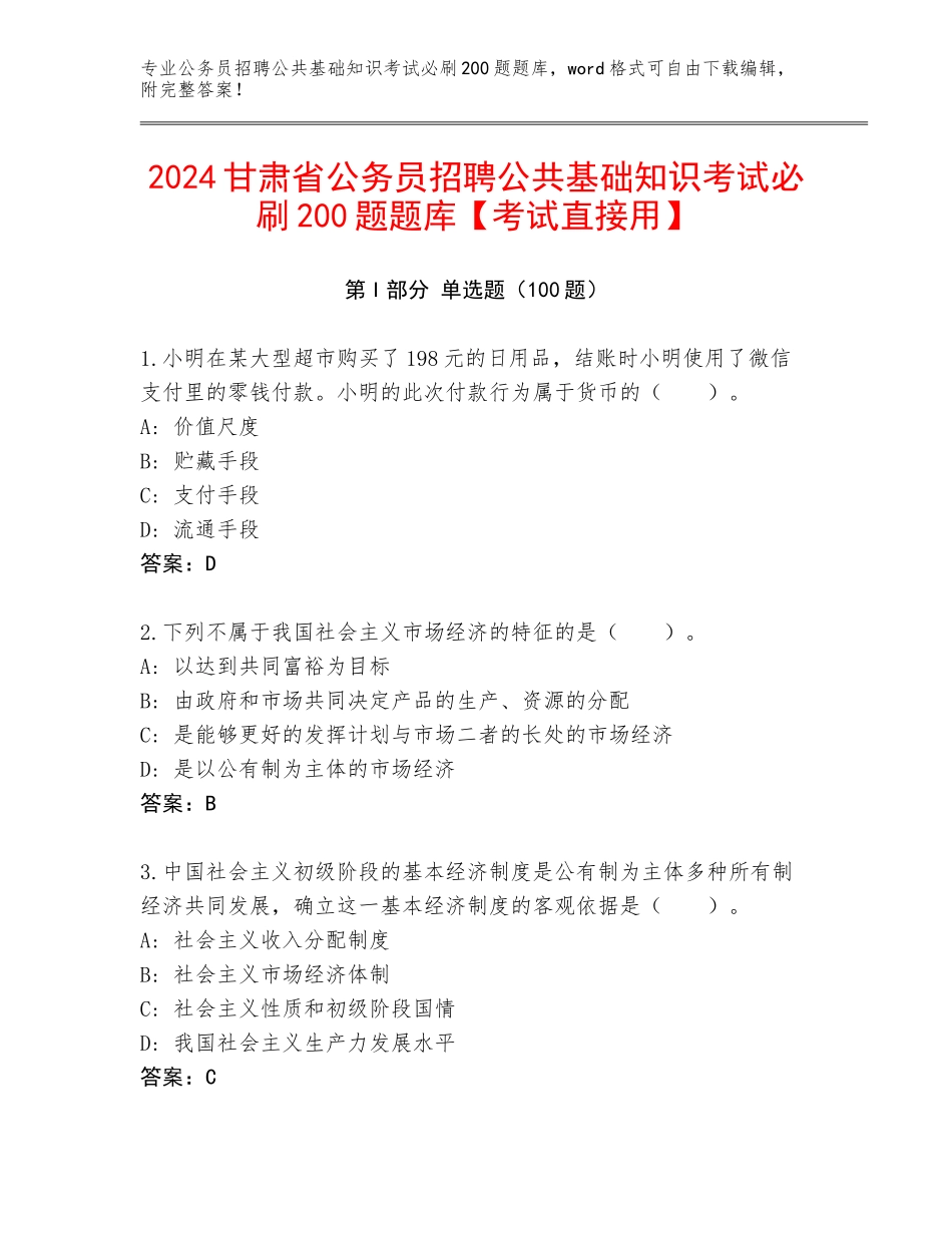 2024甘肃省公务员招聘公共基础知识考试必刷200题题库【考试直接用】_第1页