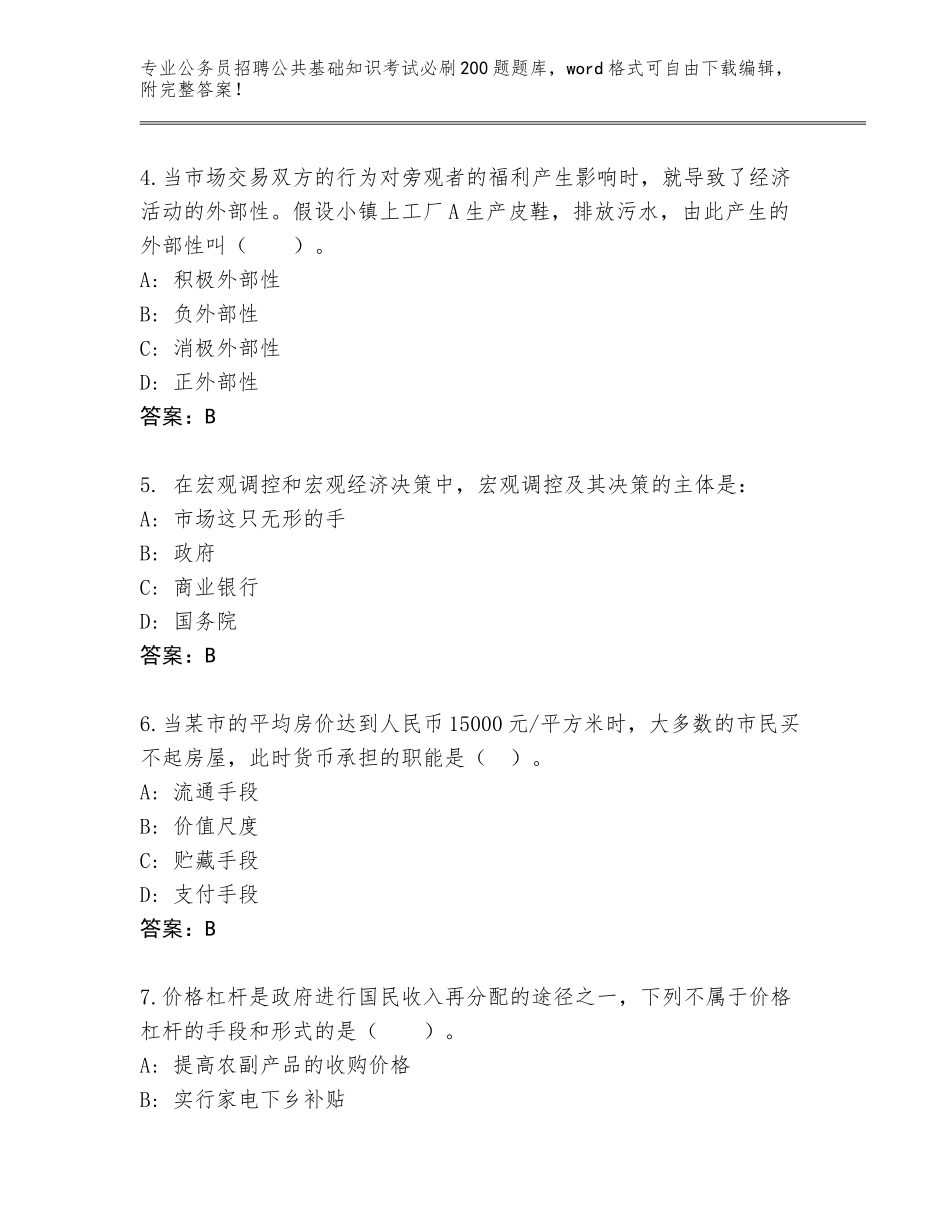 2024甘肃省公务员招聘公共基础知识考试必刷200题题库【考试直接用】_第2页