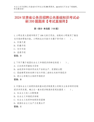 2024甘肃省公务员招聘公共基础知识考试必刷200题题库【考试直接用】