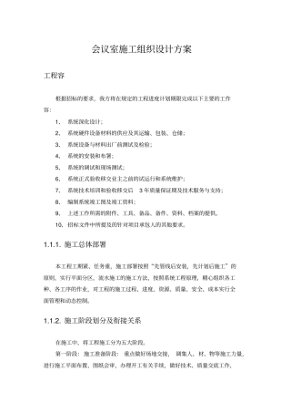 会议室工程施工组织设计方案
