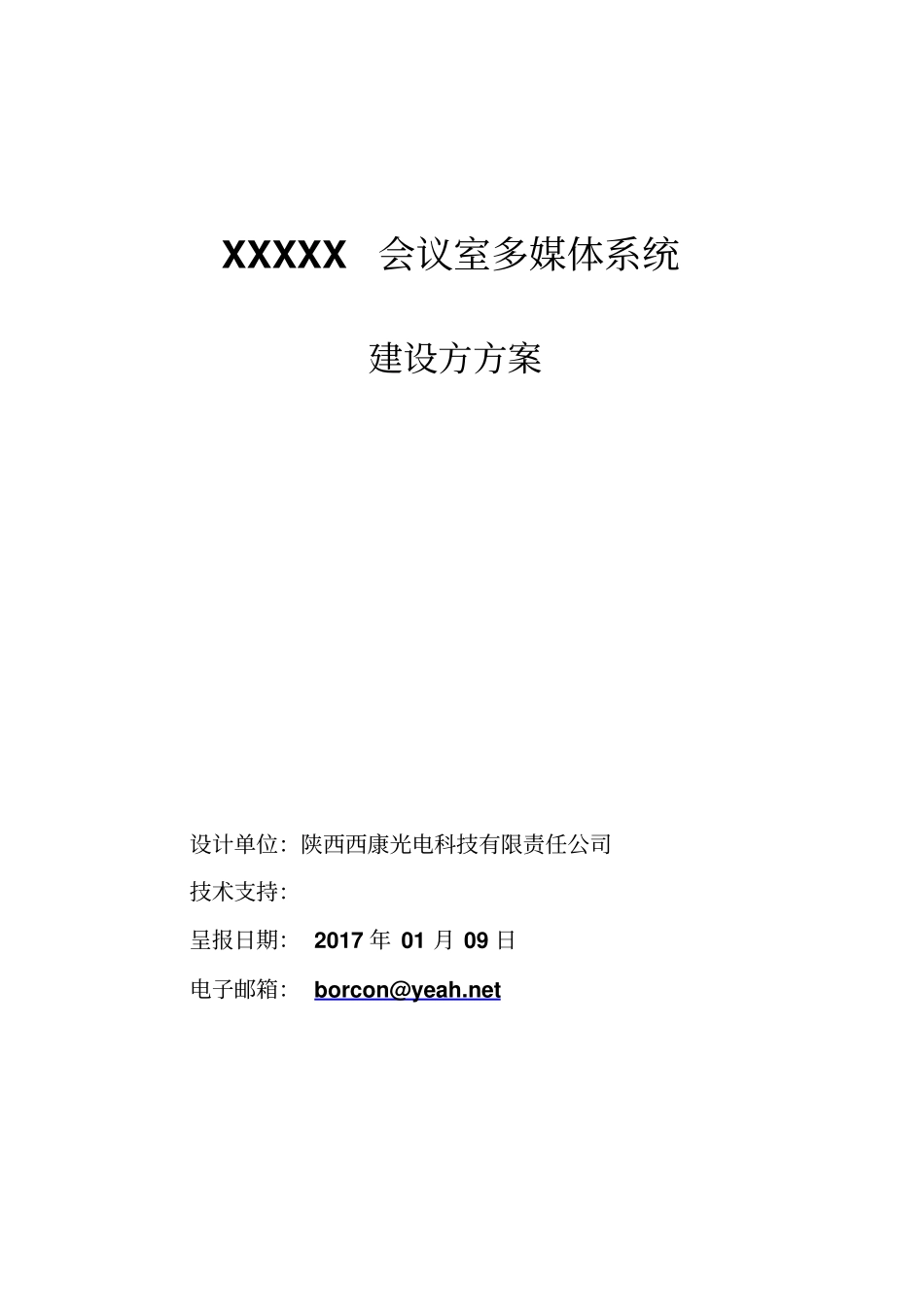 会议室多媒体系统设计方案27资料_第1页