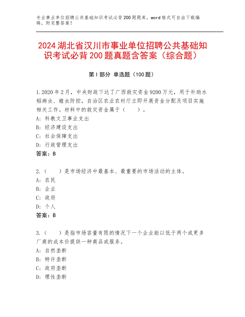2024湖北省汉川市事业单位招聘公共基础知识考试必背200题真题含答案（综合题）_第1页
