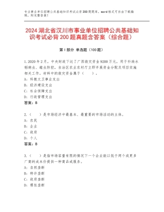 2024湖北省汉川市事业单位招聘公共基础知识考试必背200题真题含答案（综合题）