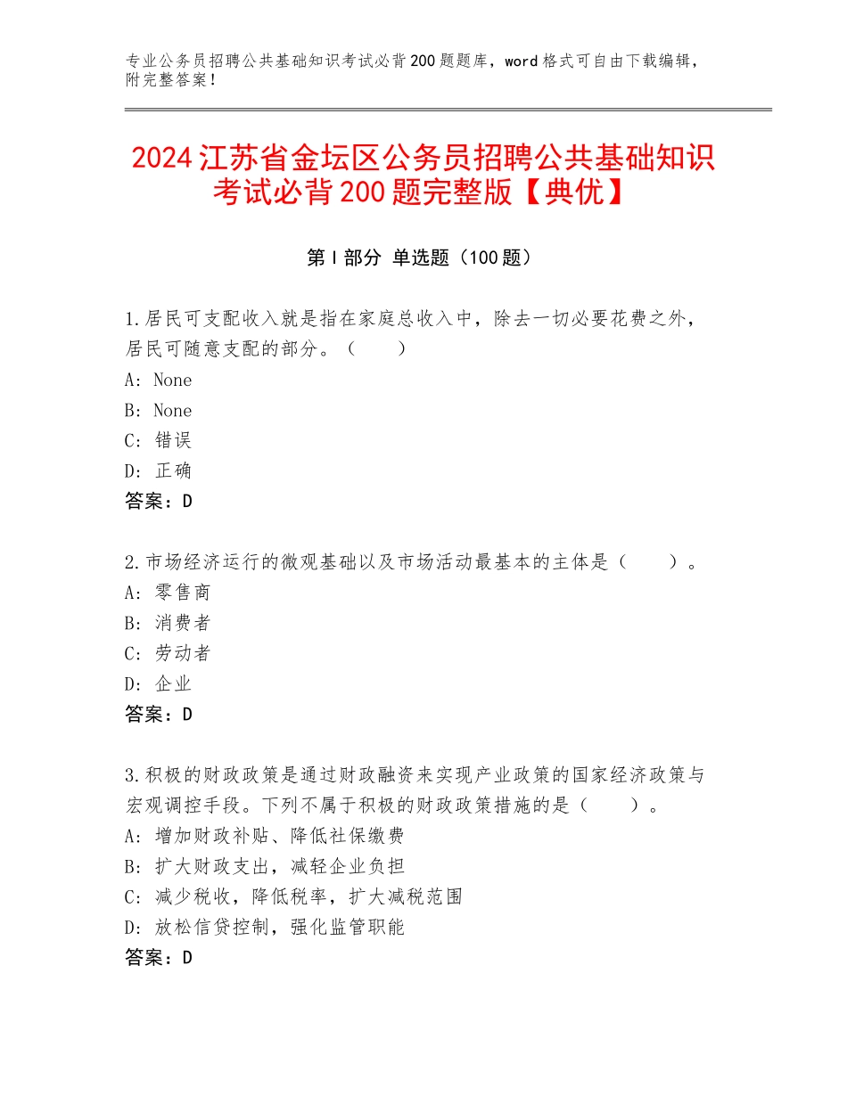2024江苏省金坛区公务员招聘公共基础知识考试必背200题完整版【典优】_第1页