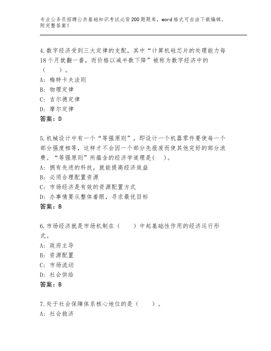 2024江苏省金坛区公务员招聘公共基础知识考试必背200题完整版【典优】_第2页