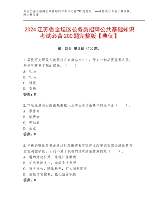 2024江苏省金坛区公务员招聘公共基础知识考试必背200题完整版【典优】