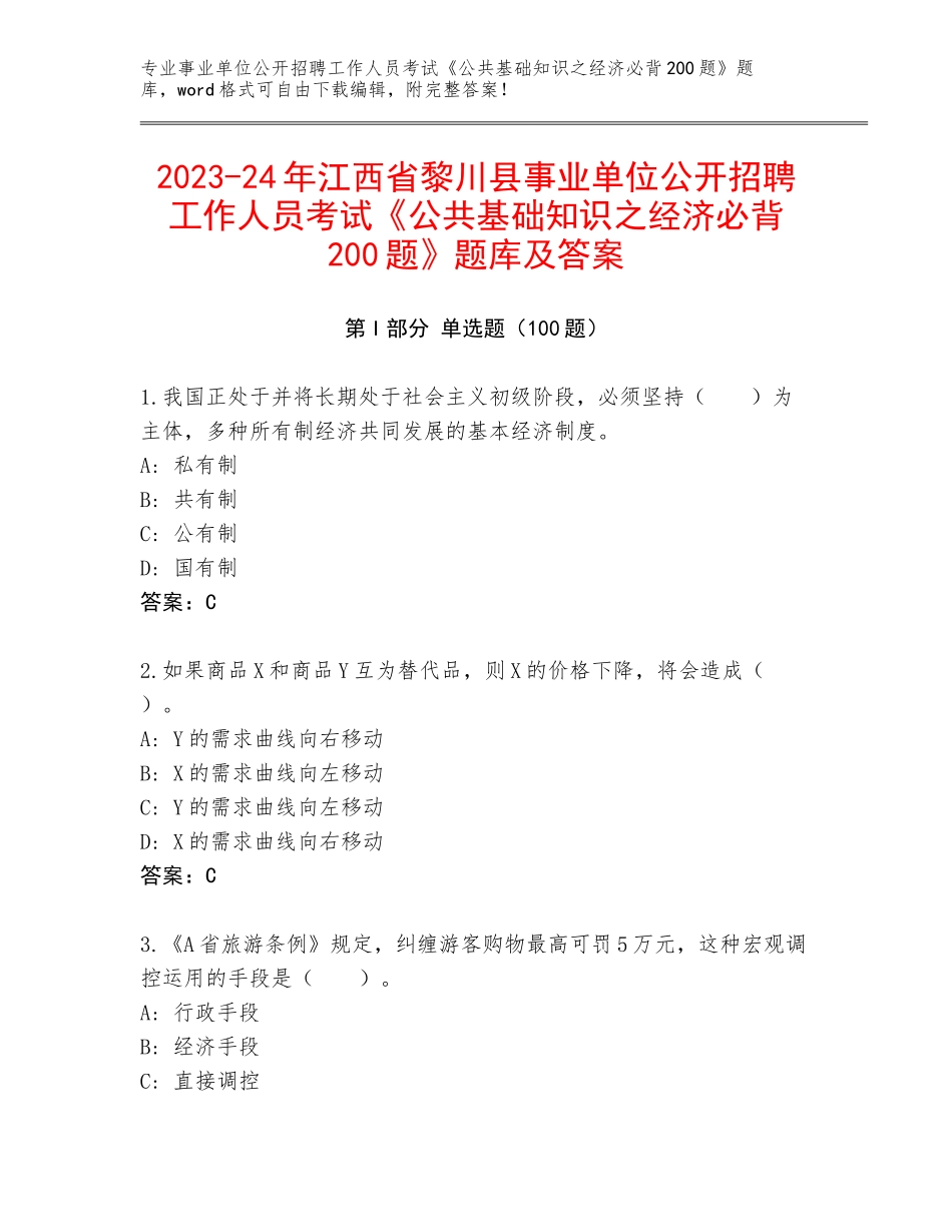 2023-24年江西省黎川县事业单位公开招聘工作人员考试《公共基础知识之经济必背200题》题库及答案_第1页