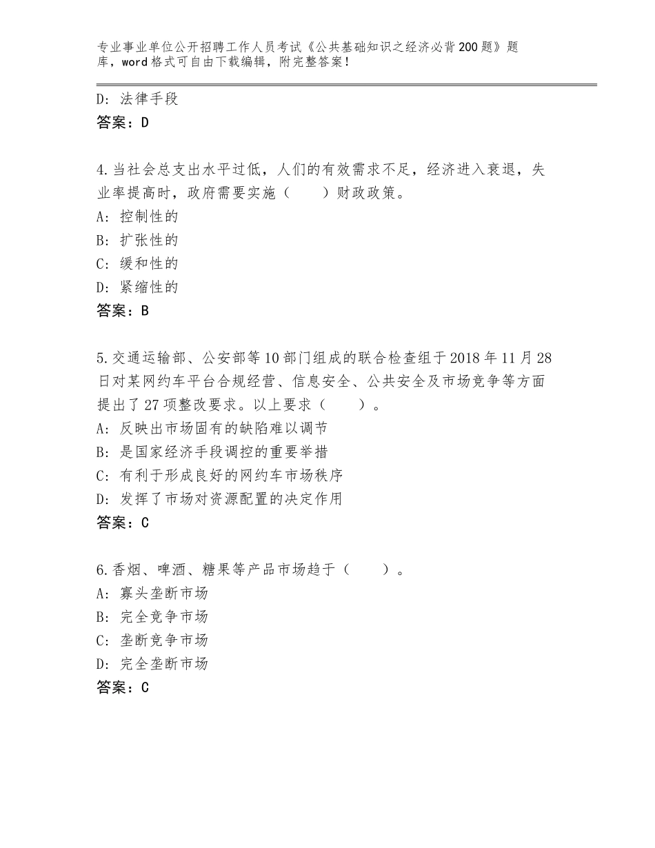 2023-24年江西省黎川县事业单位公开招聘工作人员考试《公共基础知识之经济必背200题》题库及答案_第2页