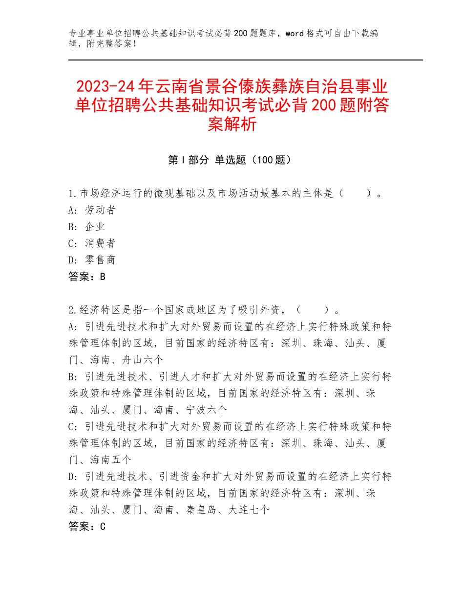 2023-24年云南省景谷傣族彝族自治县事业单位招聘公共基础知识考试必背200题附答案解析_第1页