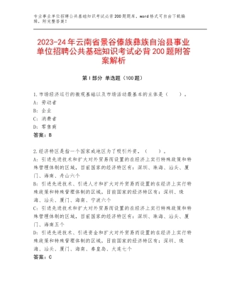2023-24年云南省景谷傣族彝族自治县事业单位招聘公共基础知识考试必背200题附答案解析
