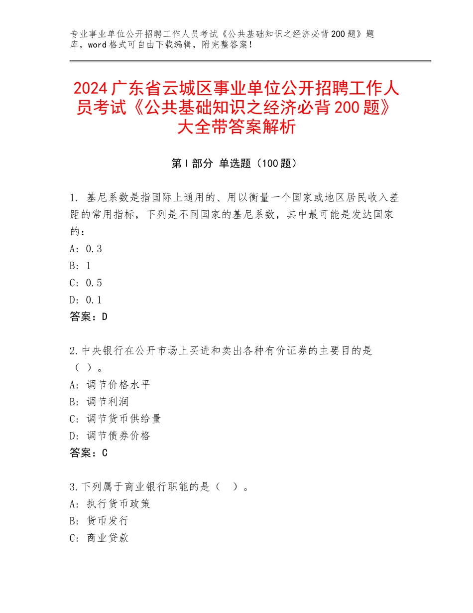 2024广东省云城区事业单位公开招聘工作人员考试《公共基础知识之经济必背200题》大全带答案解析_第1页
