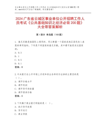 2024广东省云城区事业单位公开招聘工作人员考试《公共基础知识之经济必背200题》大全带答案解析
