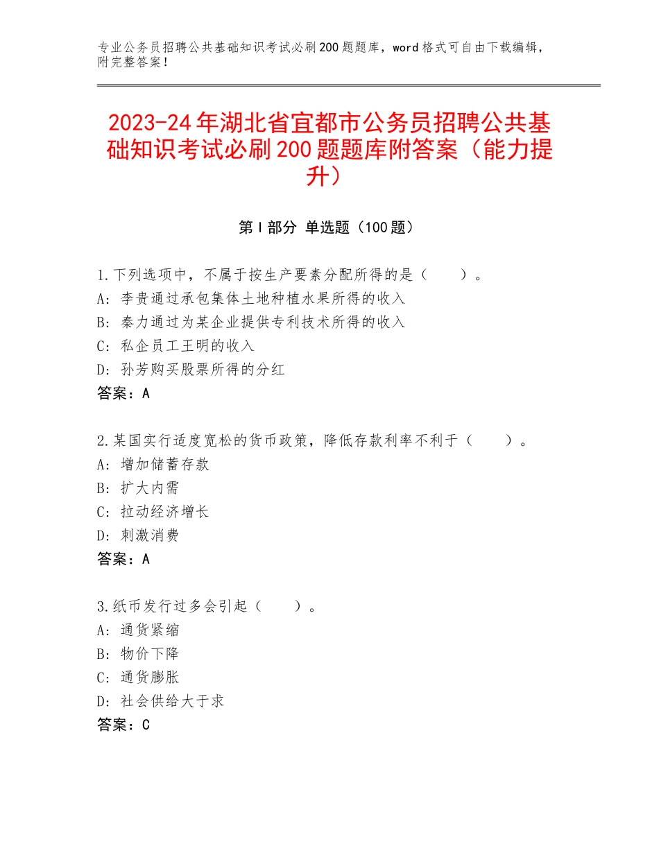 2023-24年湖北省宜都市公务员招聘公共基础知识考试必刷200题题库附答案（能力提升）_第1页