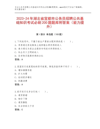 2023-24年湖北省宜都市公务员招聘公共基础知识考试必刷200题题库附答案（能力提升）