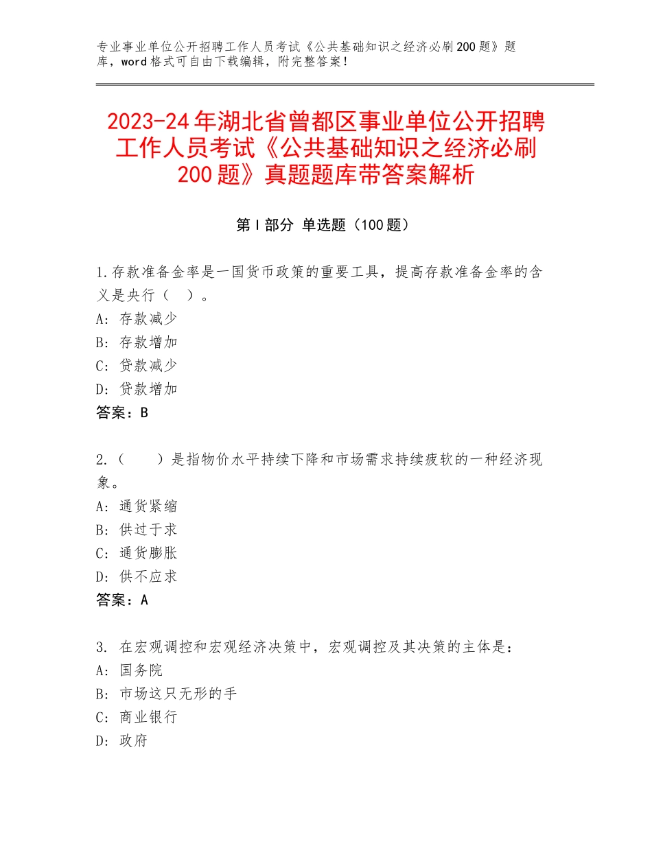 2023-24年湖北省曾都区事业单位公开招聘工作人员考试《公共基础知识之经济必刷200题》真题题库带答案解析_第1页