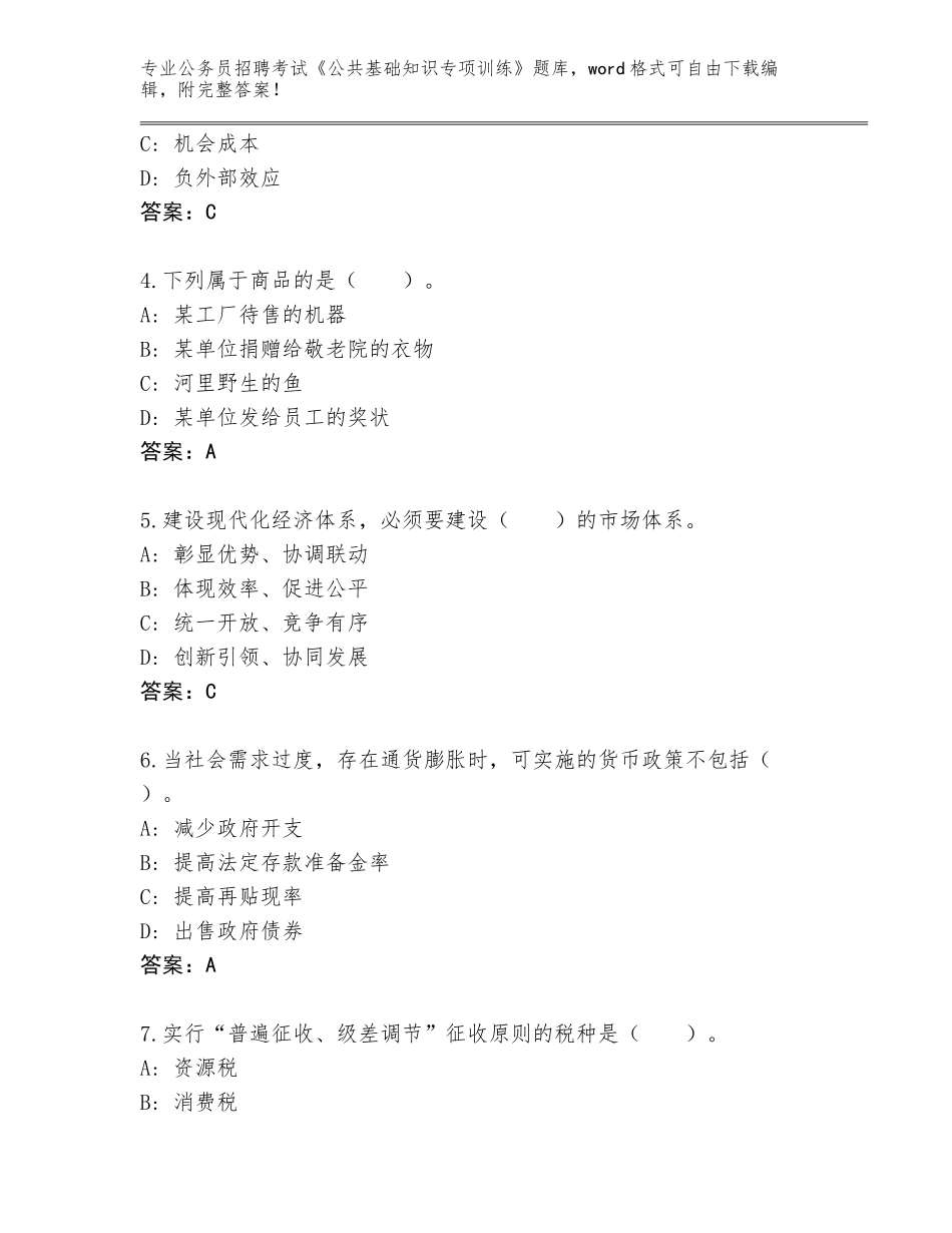 2023-24年吉林省舒兰市公务员招聘考试《公共基础知识专项训练》含答案【完整版】_第2页