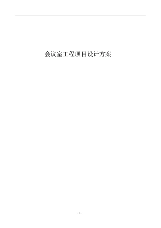 会议室工程项目设计方案