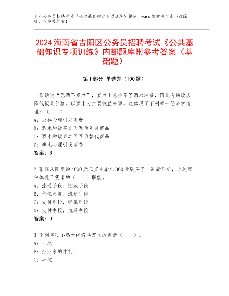 2024海南省吉阳区公务员招聘考试《公共基础知识专项训练》内部题库附参考答案（基础题）_第1页