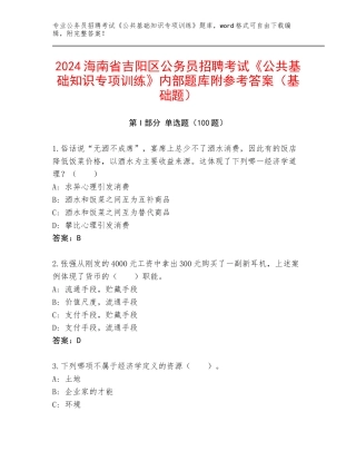 2024海南省吉阳区公务员招聘考试《公共基础知识专项训练》内部题库附参考答案（基础题）
