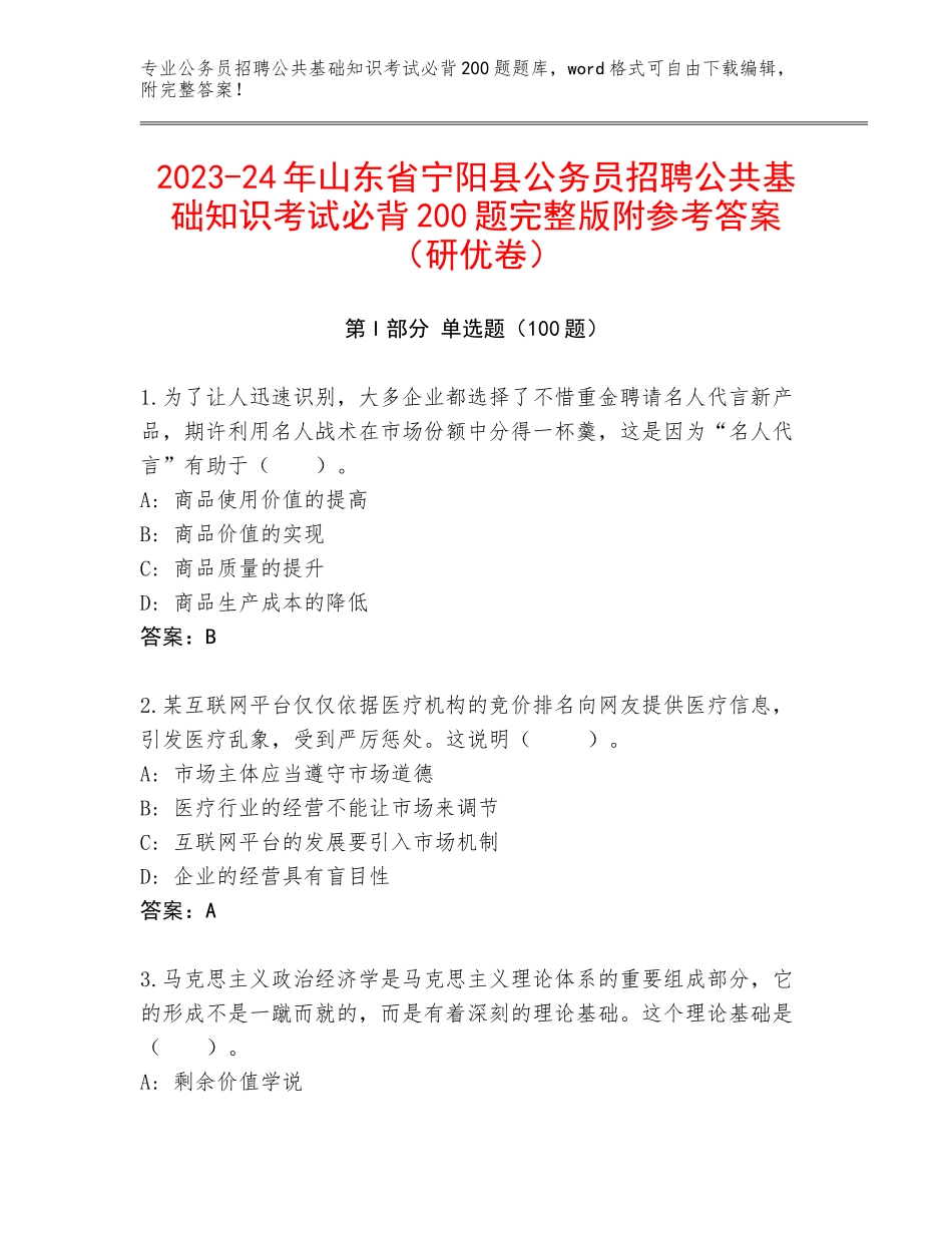 2023-24年山东省宁阳县公务员招聘公共基础知识考试必背200题完整版附参考答案（研优卷）_第1页
