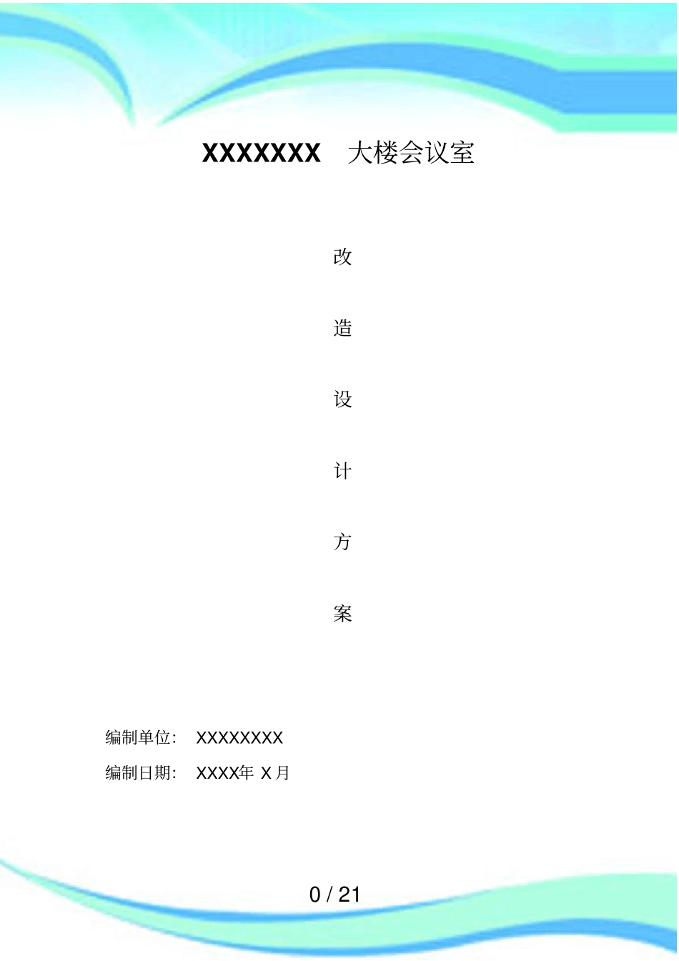 会议室改造实施方案_第3页