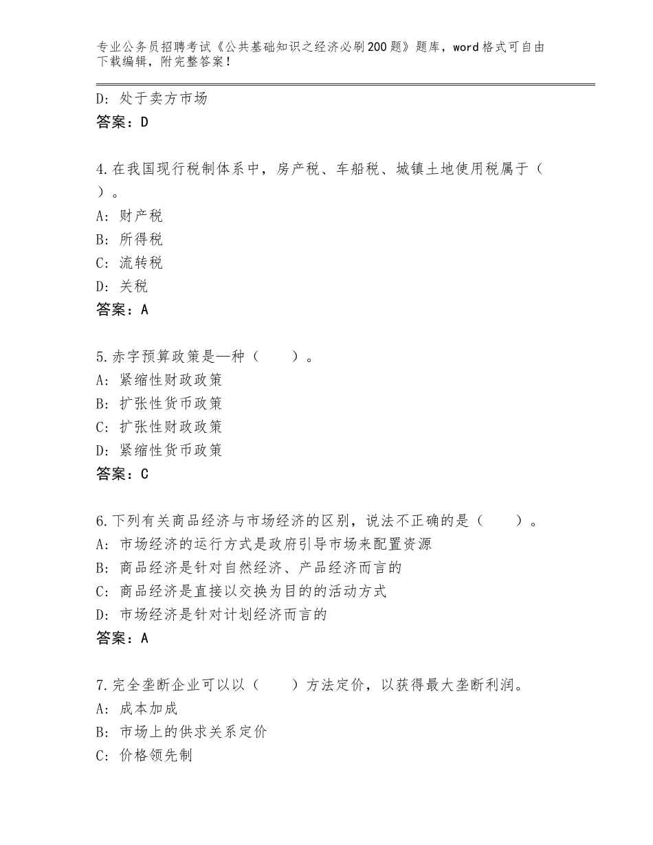 2024河南省洛宁县公务员招聘考试《公共基础知识之经济必刷200题》完整版附答案解析_第2页