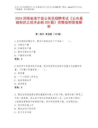 2024河南省洛宁县公务员招聘考试《公共基础知识之经济必刷200题》完整版附答案解析