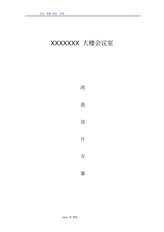 会议室改造方案总结