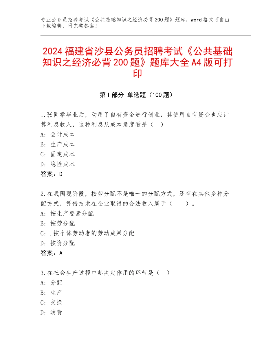 2024福建省沙县公务员招聘考试《公共基础知识之经济必背200题》题库大全A4版可打印_第1页