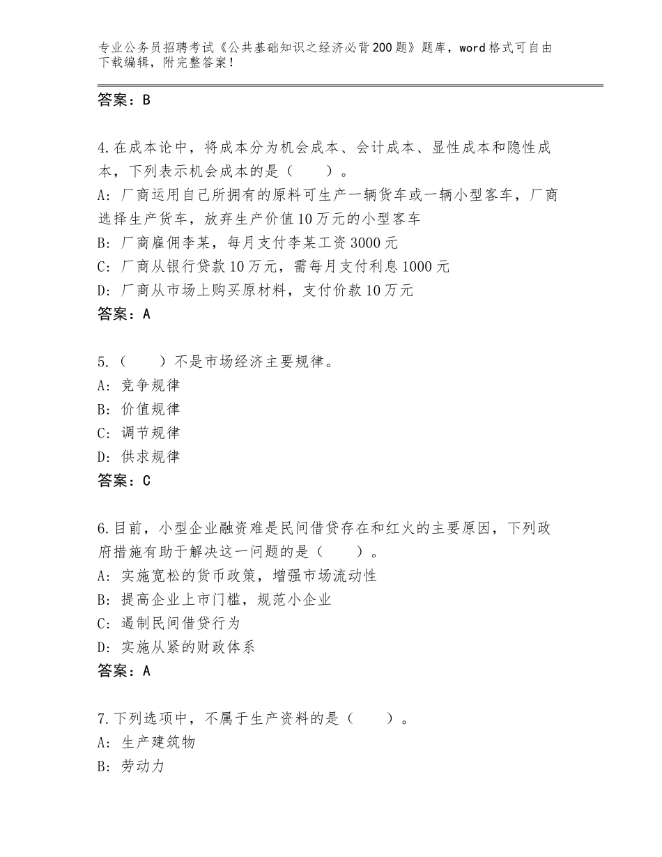 2024福建省沙县公务员招聘考试《公共基础知识之经济必背200题》题库大全A4版可打印_第2页