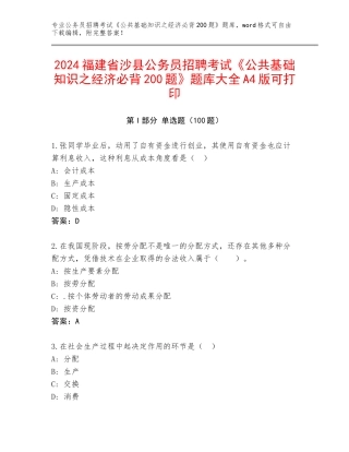 2024福建省沙县公务员招聘考试《公共基础知识之经济必背200题》题库大全A4版可打印