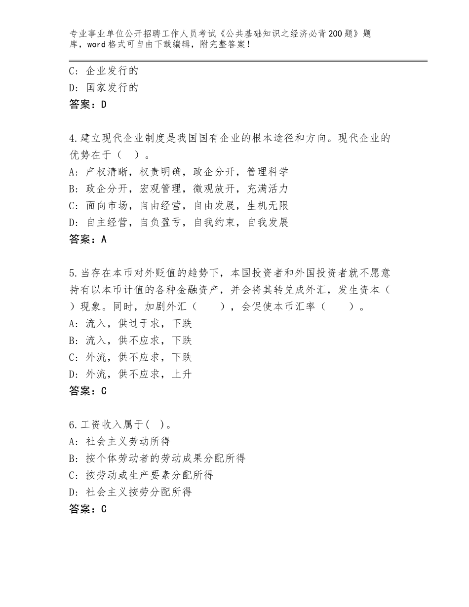 2024广西壮族自治区环江毛南族自治县事业单位公开招聘工作人员考试《公共基础知识之经济必背200题》内部题库及答案（全优）_第2页