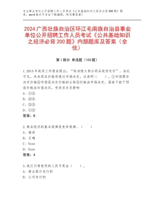 2024广西壮族自治区环江毛南族自治县事业单位公开招聘工作人员考试《公共基础知识之经济必背200题》内部题库及答案（全优）