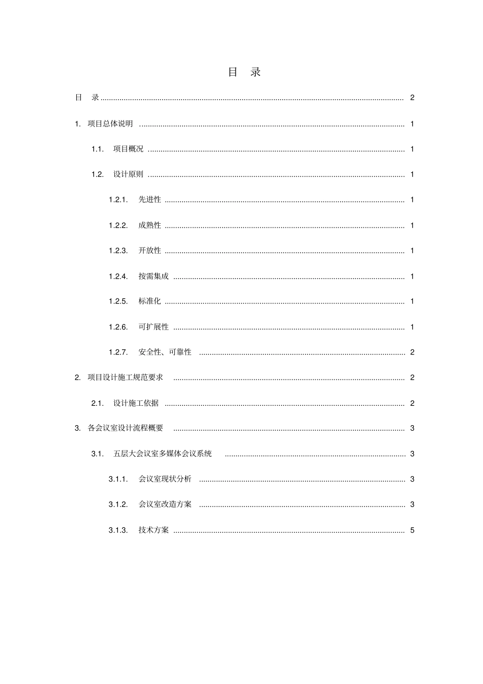会议室改造方案重点讲义资料_第2页