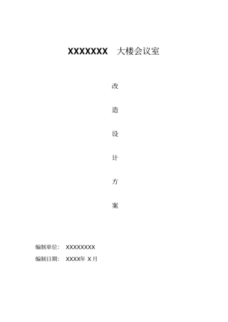 会议室改造方案重点讲义资料