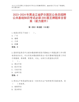 2023-2024年黑龙江省萨尔图区公务员招聘公共基础知识考试必刷200题王牌题库含答案（能力提升）