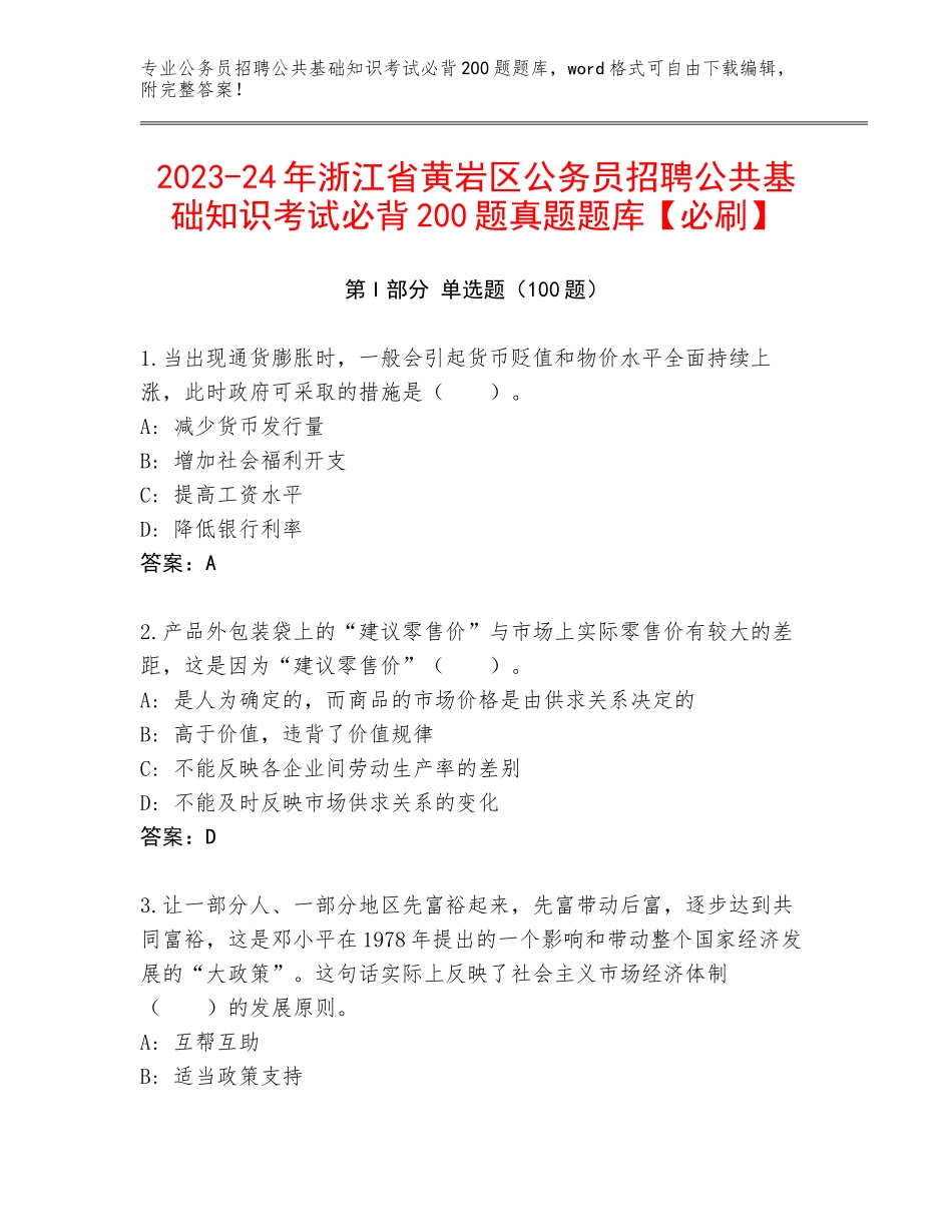 2023-24年浙江省黄岩区公务员招聘公共基础知识考试必背200题真题题库【必刷】_第1页