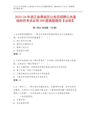 2023-24年浙江省黄岩区公务员招聘公共基础知识考试必背200题真题题库【必刷】