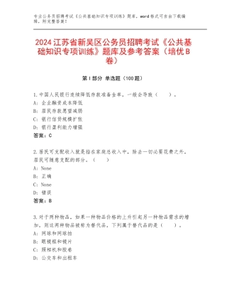 2024江苏省新吴区公务员招聘考试《公共基础知识专项训练》题库及参考答案（培优B卷）