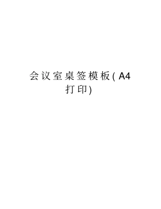 会议室桌签模板A4打印资料