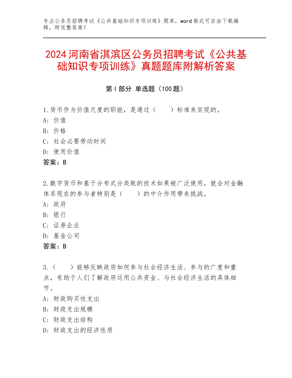 2024河南省淇滨区公务员招聘考试《公共基础知识专项训练》真题题库附解析答案_第1页