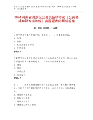 2024河南省淇滨区公务员招聘考试《公共基础知识专项训练》真题题库附解析答案