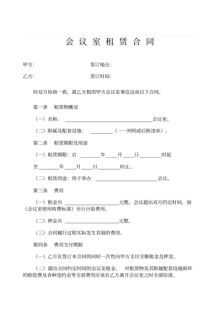 会议室租赁合同