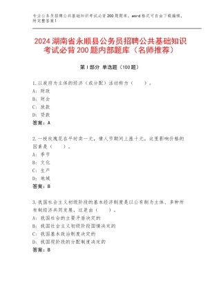 2024湖南省永顺县公务员招聘公共基础知识考试必背200题内部题库（名师推荐）