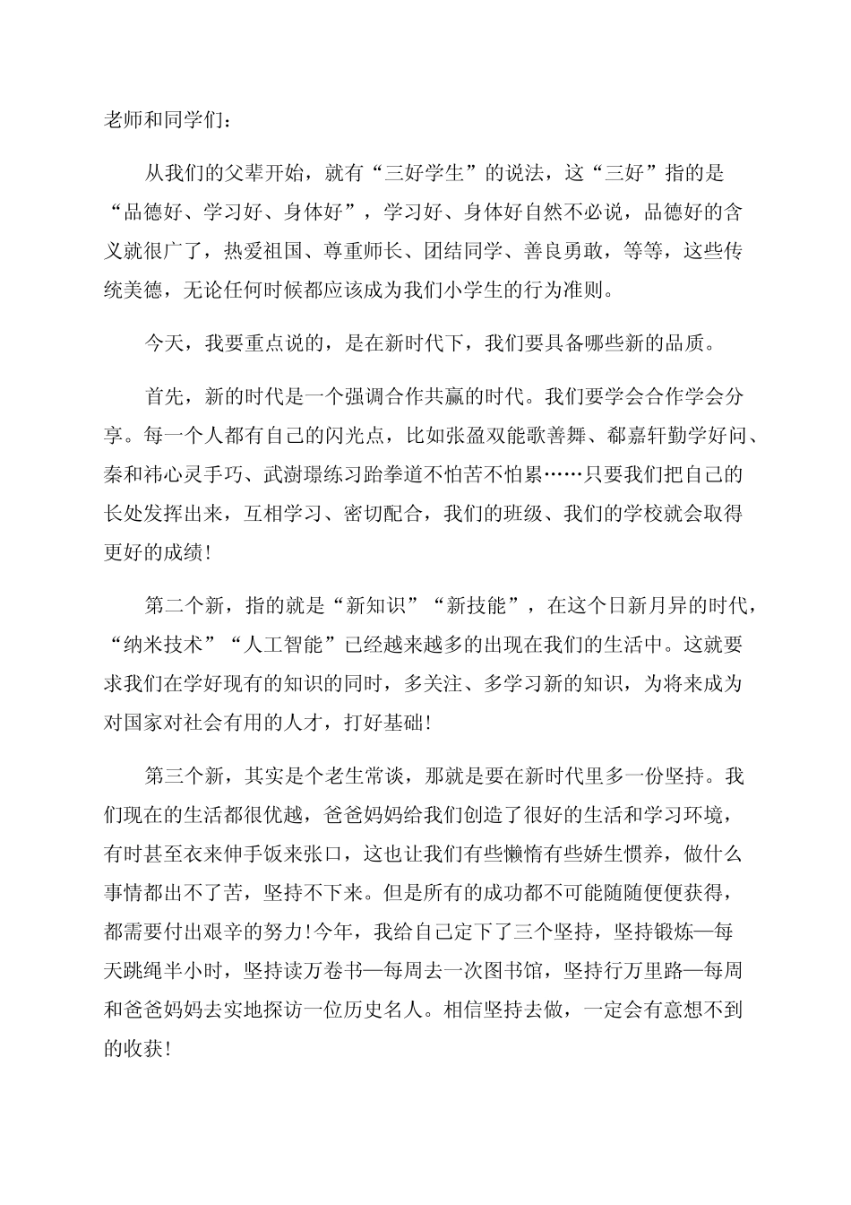 2023新时代好少年演讲稿三分钟_第1页